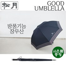 송월우산 카운테스마라 CM 장도트보더 70 장우산 방풍우산 튼튼한우산 골프우산 비즈니스우산 정장우산 고급우산 튼튼한장우산 큰우산 남자우산 우산기념품 우산선물 장마우산 장마철우산