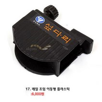 [붕어하늘] 우경받침틀 상세 부품코너 (우경섶다리 관절 볼트등), (17)레일조임 이동형플라스틱