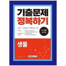 [서원각] 2023 89급 공무원 기출문제 정복하기 생물 2011년~2022년 기출문제 수록 2023년 89급, 없음
