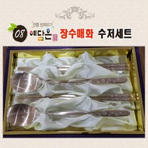 예담은 방짜 유기 수저 2인 세트 장수매화 무늬 혼수 결혼 고급선물