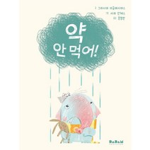 약 안 먹어!, 그라시아 이글레시아스(저),다담교육젤로스, 다담교육젤로스
