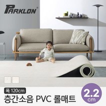 [파크론] 뽀송 층간소음 PVC 롤매트 22T 120x100x2.2cm (미터단위), 선택:샌드스톤120폭 22T