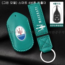 마세라티 가죽 키링 새차선물 키홀더 키케이스 기블리 르반떼 콰트로포르테 스마트키, (그린 모델) 스마트 4버튼 키홀더