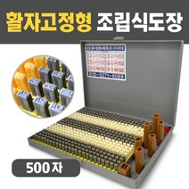 아트방 조립식도장 500자 활자가빠지지않는 활자고정형 만능도장, 500자 활자고정형 굴림체