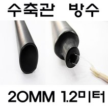 20MM 수축관 방수 본드식 접착 수축관 수축튜브 전기, 본드수축관 20MM(1.2미터), 흑색