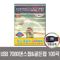7080 댄스팝 골든팝 베스트 100곡 USB-팝송USB/올드팝