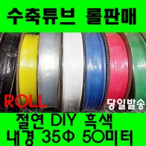 수축튜브 열수축튜브 롤판매 35MM(50미터) 열수축, 35MM, 투명