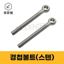 경첩볼트 스텐 M8~M20 고리볼트 아이볼트 낱개판매, 20mm, 20 x 140