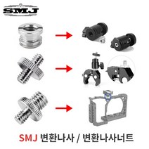 매직암 1/4인치 3/8인치 연결나사 변환볼트 변환너트, 3/8인치 변환나사