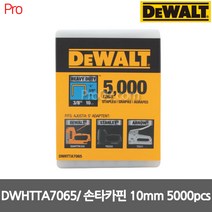 디월트 DWHTTA7065 10mm HD타카핀 멀티타카핀 5 000pcs, 1개