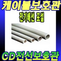 난연CD관 28MM 50M CD전선관 전선관 방수전선관 전선