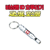 안전닷컴 호신용 ID 호루라기 지진 재난 고립 치한 퇴치용, 1개