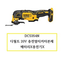 DCS354N (정품) 디월트 20V 충전멀티커터본체 배터리X충전기X, 1개