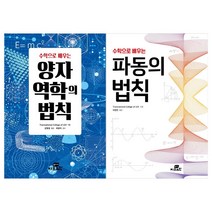 [지브레인/접착메모지]수학으로 배우는 양자역학의 법칙+파동의 법칙세트(전2권)