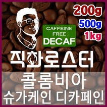 콜롬비아 엑셀소 슈가케인 디카페인 임산부커피 직화로스팅 커피원두 더치커피 커피머신 카페창업 드립백, 200g, 핸드드립