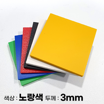 피노마켓 포맥스판 무료재단 3T 노랑색 포맥스, 316) 80cm x 80cm (두께 3mm)