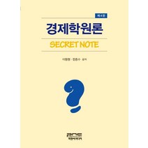 경제학원론 Secret Note, 피앤씨미디어, 이원형,한종수 공저