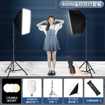 스튜디오 소프트박스 촬영조명 지속광 배경지 미니스튜디오 유튜브 방송 스탠드 포토박스, 듀얼400W3색원격제어+소프트박스+2.1M스탠드