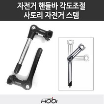 [사토리] 호비 UP2 퀼스템 자전거 스템 핸들바 각도조절, 선택:UP2-QUILL 180mm, 선택:UP2-QUILL 180mm