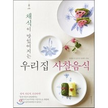 채식이 맛있어지는 우리집 사찰음식, 레시피팩토리(단행)