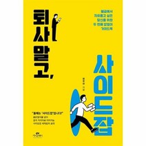 퇴사말고 사이드잡 월급에서 자유롭고 싶은 당신을 위한 두번째 밥벌이 가이드북, 상품명