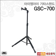 아이엠아이기타스탠드 iMi GSC-700 1단헤드락/접이식