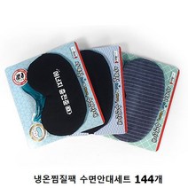 수면 캐릭터 귀마개 눈가리개 온열 냉온 5000 눈온열 입수면 144개 1박스 젤팩, 혼합
