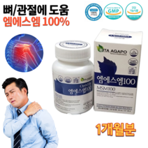 약국 MSM 엠에스엠 엠에스엔 디메틸설폰 뼈 관절 연골 골격 에좋은 청소년 중학생 고등학생 고3 남성 여성 70대 80대 노인 노년 운동 야구 축구 농구 선수 영양제 약 1개월분, 500mg 120정