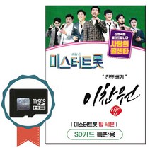 SD카드 미스터트롯 이찬원+탑세븐 55곡-노래칩 사랑의 콜센타 트로트 인기가요 해뜰날 천년바위 고향역