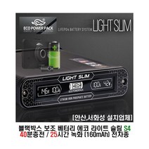 [안산 서화성] 에코파워팩 에코라이트슬림 s4 블랙박스 보조배터리 40분충전 25시간녹화 장착시공 아소레저 아소카라반