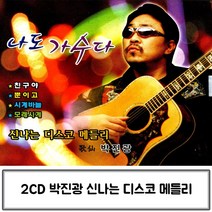 2CD 가수다 나도 디스코 메들리 나도가수다 트로트디스코 박진광CD앨범 가수박진광 박진광CD