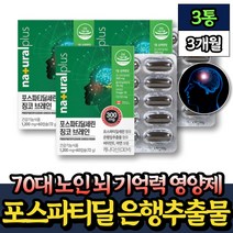 70대 노인 뇌건강 기억력 영양제 포스파디세린 추천 60캡슐 x3통 핏시드 식약처인증 중년 60대 80대 실버 할머니 할아버지 선물 포스타딜세린 포스파스딜세린 두뇌 뇌 영양제