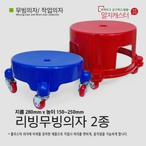 리빙무빙의자 2종 특대 왕대 색상랜덤 뱅글이의자 플라스틱 좌식 이동 바퀴의자 작업의자 화분대 화분 운반구, 01. 리빙무빙의자 (특대), 1개