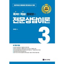 2023 콕콕!! 적중! 정혜영의 전문상담이론 3:중등임용 전문상담교사 대비, 베스트에듀