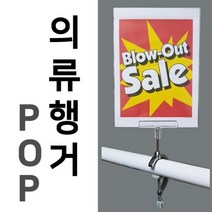 북가무역 (의류용행거POP) C형행거 의류매장 백화점 마트 가격표 광고판 3409853409534ea, bukgac 본상품선택, bukgac 본상품선택