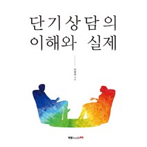 단기상담의 이해와 실제, 북랩, 임향빈 저
