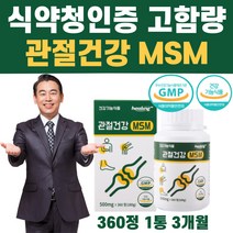 식약청 인정 MSM 2000mg 관절 통증 불편한 뻣뻣함 감소 도움 엠에스엠 손가락 발가락 손목 발목 무릎 관절영양제 부모님 노인 시니어 고함량 앰에스엠 식약처 인증