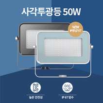 장수램프 LED 투광기 50W 간판등 공장등 방수, 블랙/주광색(하얀색)