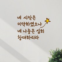 큐데코 성경 말씀 스티커, 27.네 시작은 미약하였으나-브라운