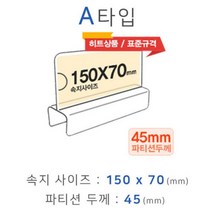 파티션꽂이 A타입 화면150x70mm 폭45mm 파티션명패 파티션홀더 칸막이꽂이