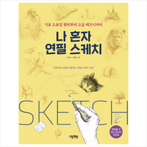 그림책방 나 혼자 연필 스케치 + 미니수첩 증정, 이일선