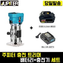 주피터 충전 트리머+주피터6.0 배터리+미니 충전기 세트 마끼다 목공 조각 라운딩 파내기 DIY 목재 공방