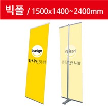 하사인닷컴 빅폴-150 배너거치대, 1개, 단면+페트지(1500x2200mm)출력