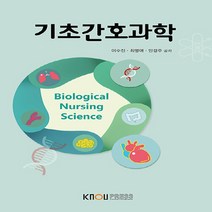 한국방송통신대학교출판문화원 새책-스테이책터 [기초간호과학 (워크북 포함)] ---한국방송통신대학교출판문화원-이수진.최명애.안경주 지음-간호학과-202, 기초간호과학 (워크북 포함)