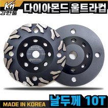 국산 고급 다이아몬드 울트라컵 7인치 평탄작업 바닥 연마작업 콘크리트 시멘트 면갈이 바닥마감