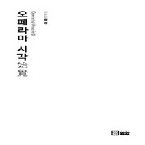[개똥이네][중고-중] 오페라마 시각