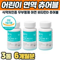 초등학생 면역성 건강식품 코코아맛 씹어먹는 츄어블 알약 뼈 치아 키크는 성장기 추천 3세 4세 유아 키즈 어린이 면역력 면역성 영양제 키성장 발육 골격 형성 초코맛