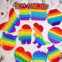 (옵션선택가능) 팝잇 푸쉬팝 푸시팝 버블 팟잇 하트 유니콘 미니 실리콘 뽁뽁이 게임 어몽어스 누르는 장난감 대형 틱톡 핫템 무한뽁뽁이 라스트마우스로스트, 네모