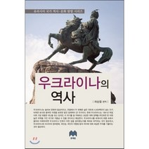 우크라이나의 역사, 문예림, 허승철 저