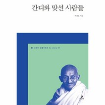 간디와 맞선 사람들 07 그린비 인물시리즈, 상품명
